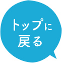 トップに戻る